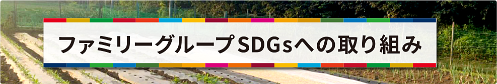 ファミリーグループ SDGsへの取り組み