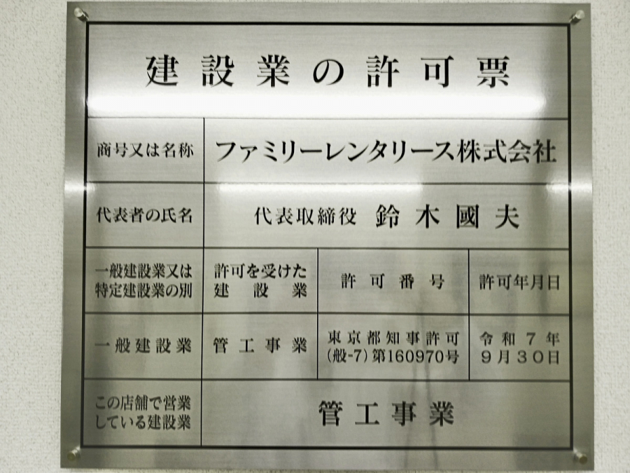 建設業許可取得について