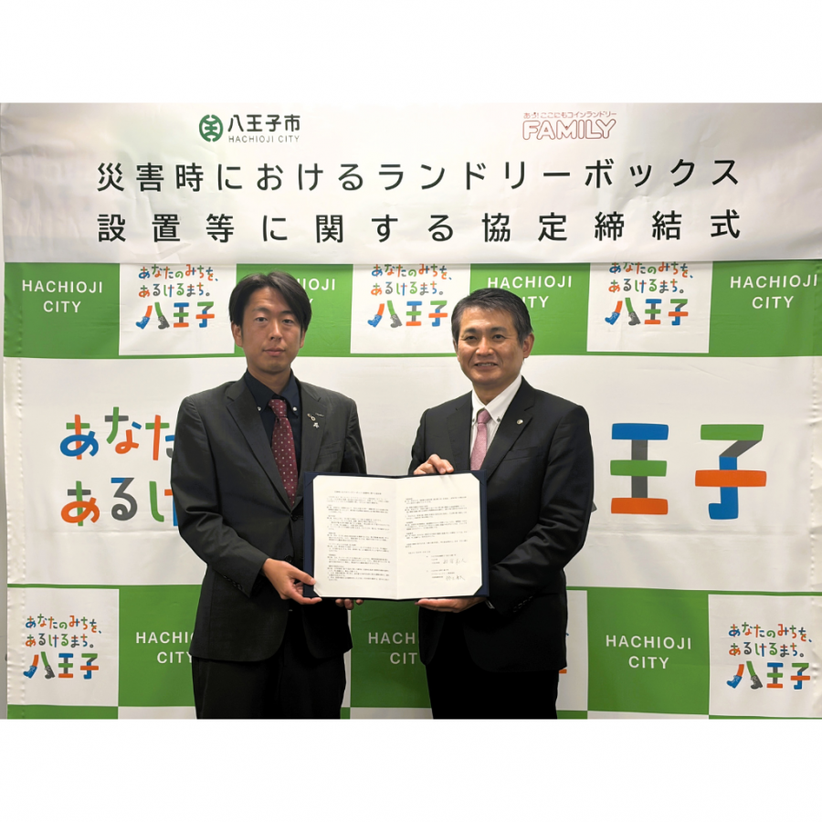 八王子市と「災害時におけるランドリーボックス設置等に関する協定」を締結いたしました